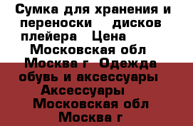 Сумка для хранения и переноски CD дисков, плейера › Цена ­ 200 - Московская обл., Москва г. Одежда, обувь и аксессуары » Аксессуары   . Московская обл.,Москва г.